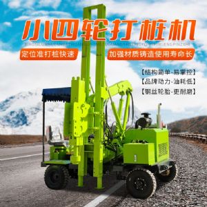 輪式護(hù)欄打樁機(jī)（小四輪打樁機(jī)）